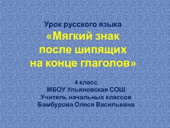 Методическая разработка урока русского языка в 4 классе по теме: Мягкий знак в глаголах после шипящих методическая разработка по русскому языку (4 класс)