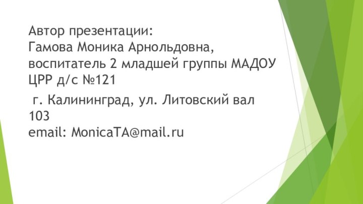 Автор презентации: Гамова Моника Арнольдовна, воспитатель 2 младшей группы МАДОУ ЦРР д/с