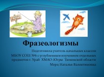 Фразеологизмы. Что это? Как их понять? презентация к уроку по русскому языку (3 класс)