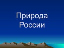 Презентация по теме Равнины и горы России презентация к уроку по окружающему миру (4 класс) по теме