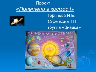 Проект для детей средней группы Полетели в космос! презентация занятия для интерактивной доски по окружающему миру (средняя группа) по теме