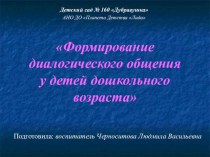 Презентация по теме: ФОРМИРОВАНИЕ ДИАЛОГИЧЕСКОГО ОБЩЕНИЯ У ДЕТЕЙ ДОШКОЛЬНОГО ВОЗРАСТА презентация к занятию (старшая группа)