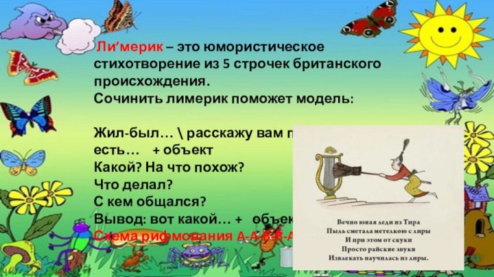 Ли’мерик – это юмористическое стихотворение из 5 строчек британского происхождения.Сочинить лимерик