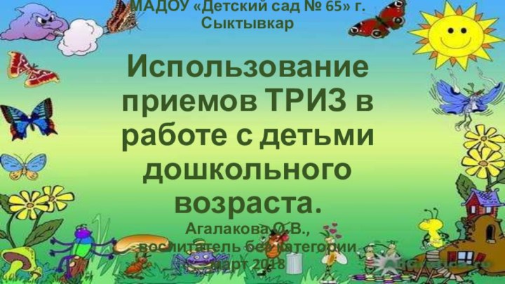 МАДОУ «Детский сад № 65» г. Сыктывкар   Использование приемов ТРИЗ