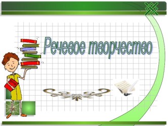 Презентация курса Речевое творчество презентация к уроку по теме