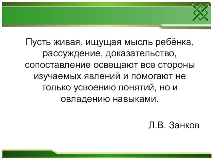 Пусть живая, ищущая мысль ребёнка, рассуждение, доказательство, сопоставление освещают все