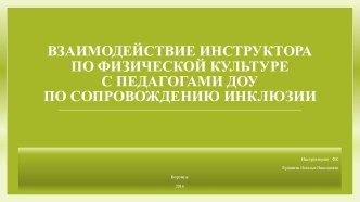 Взаимодействие инструктора по физической культуре с педагогами ДОУ по сопровождению инклюзии презентация по физкультуре