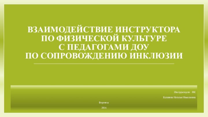 Взаимодействие инструктора по физической культуре