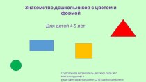 Презентация Знакомим дошкольников с цветом и формами презентация к уроку по математике (средняя группа)
