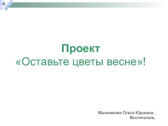 Презентация. Не спешите срывать первоцветы. В рамках проекта Оставьте цветы весне презентация к уроку по теме