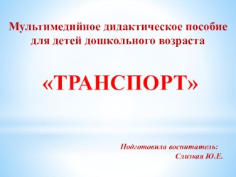 Мультимедийное дидактическое пособие для детей дошкольного возраста ТРАНСПОРТ презентация урока для интерактивной доски по окружающему миру (младшая, средняя группа)