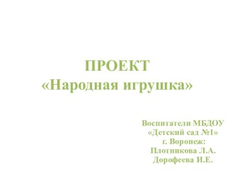 Народная игрушка презентация к уроку (младшая группа)