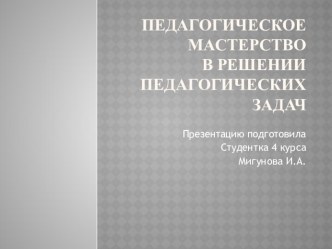 педагогическое мастерство в решение педагогических задач презентация по теме
