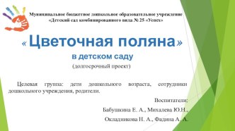 Презентация ЦВЕТОЧНАЯ ПОЛЯНА проект