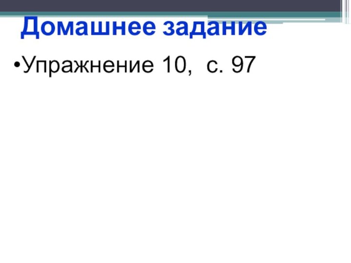 Домашнее заданиеУпражнение 10, с. 97