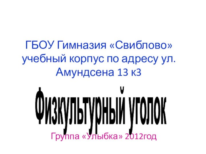 ГБОУ Гимназия «Свиблово» учебный корпус по адресу ул. Амундсена 13 к3Группа «Улыбка» 2012годФизкультурный уголок