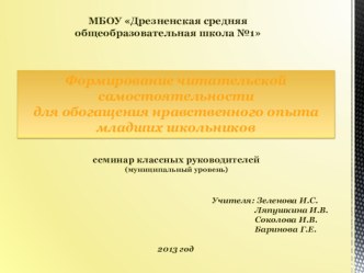 Формирование читательской самостоятельности младших школьников учебно-методическое пособие (чтение, 1 класс) по теме