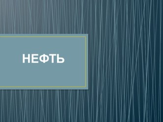 Презентация Нефть презентация к уроку по окружающему миру (4 класс)