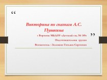 Викторина по сказмам А.С Пушкина презентация к уроку (подготовительная группа)