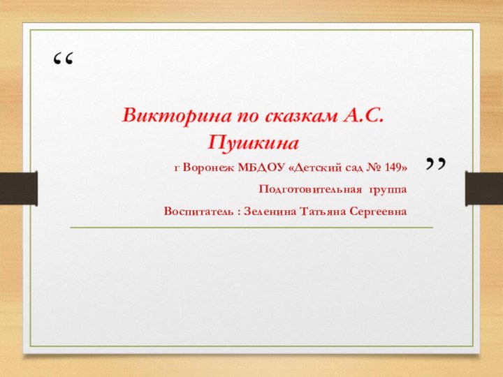 Викторина по сказкам А.С.Пушкинаг Воронеж МБДОУ «Детский сад № 149»Подготовительная группаВоспитатель : Зеленина Татьяна Сергеевна