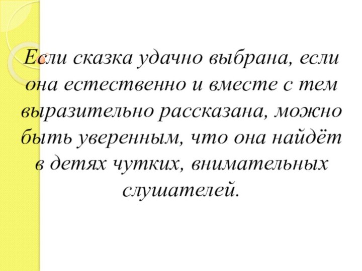 Если сказка удачно выбрана, если она естественно и вместе с тем выразительно