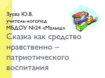 Сказка как средство нравственно-патриотического воспитания презентация к занятию по развитию речи (подготовительная группа) по теме