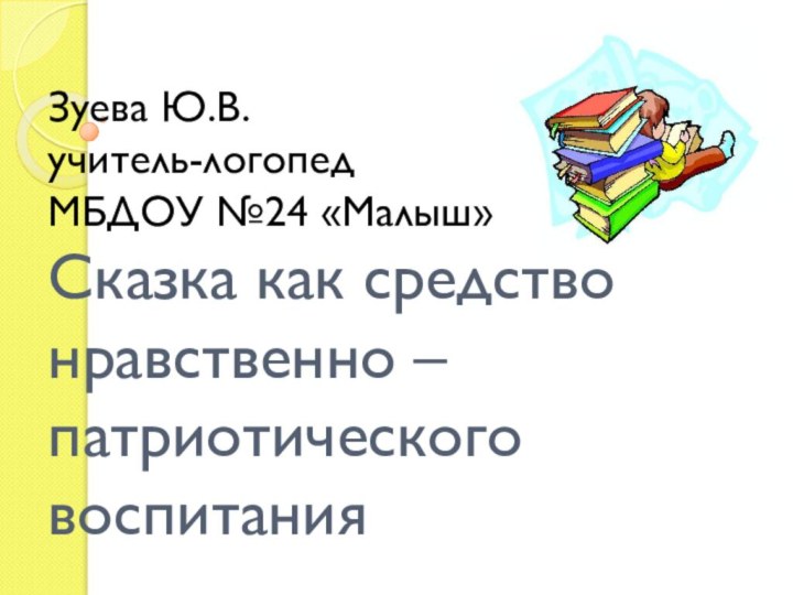 Зуева Ю.В. учитель-логопед  МБДОУ №24