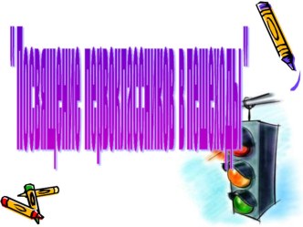 презентация к мероприятию Посвящение в пешеходы презентация к уроку (1 класс)