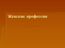 Женские профессии презентация к уроку по окружающему миру (старшая группа)