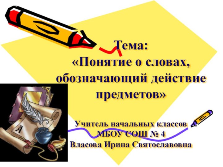 Тема: «Понятие о словах, обозначающий действие предметов»  Учитель начальных классов