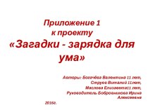 Приложение к проекту Загадки- зарядка для ума презентация к уроку по чтению (4 класс)