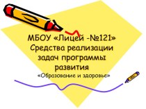 Средства реализации задач программы развития презентация к уроку по зож по теме