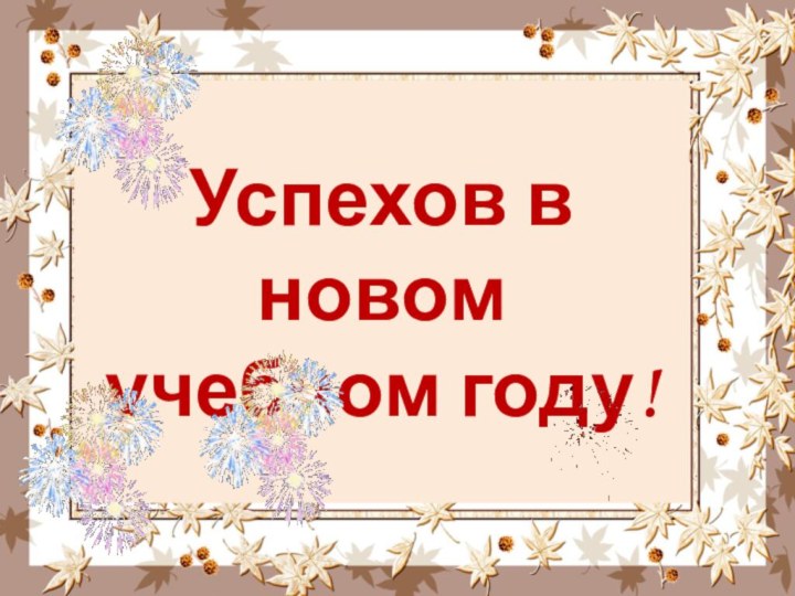 Успехов в новом учебном году!