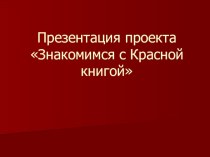 Презентация проекта Знакомство с Красной книгой презентация к уроку (подготовительная группа) по теме