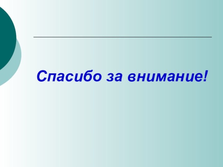 Спасибо за внимание!