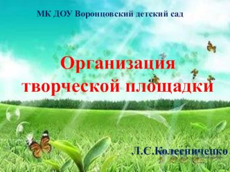 Творческая площадка презентация