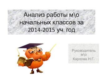 Анализ работы школьного методобъединения презентация к уроку (1, 2, 3, 4 класс)