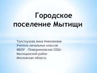 Городское поселение Мытищи презентация к уроку по истории (2 класс)