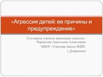 Агрессия детей- ее причины и проявления презентация к уроку (2 класс)