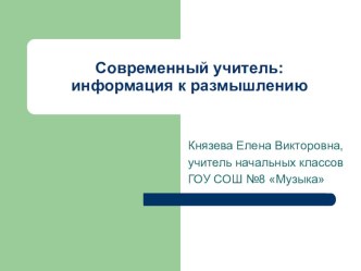 Современный учитель: информация к размышлению статья