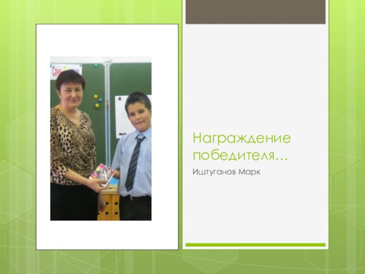 Награждение победителя…Иштуганов Марк