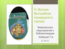 презентация по книге Н. Волкова презентация к уроку (3 класс)