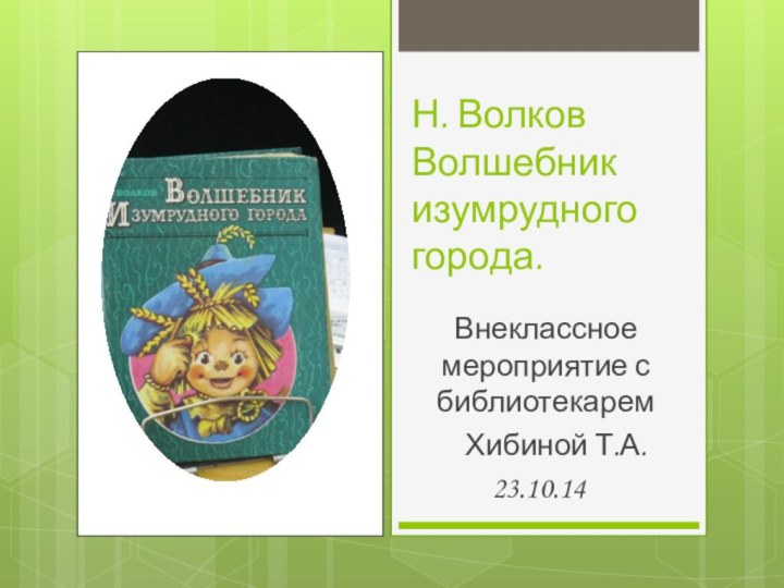 Н. Волков  Волшебник изумрудного города.Внеклассное мероприятие с библиотекарем