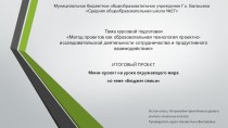 Презентация по направлению проектная деятельность в начальной школе Мини-проект на уроке окр. мира методическая разработка (2 класс)