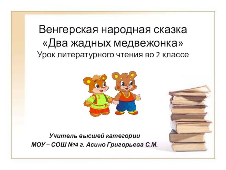 Венгерская народная сказка  «Два жадных медвежонка» Урок литературного чтения во 2