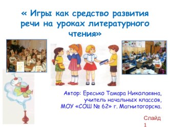 igry kak sredstvo razvitiya rechi na urokah