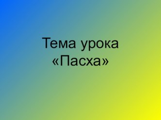 Курс ОРКСЭ, модуль ОПК, тема Пасха. Методическая разработка (конспект уроки и презентация). материал (4 класс) по теме