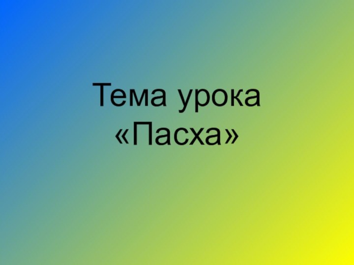 Тема урока           «Пасха»