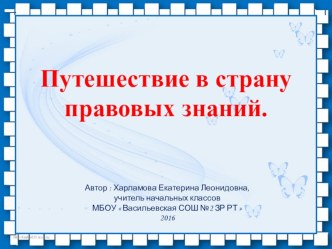 Внеклассное мероприятие по правовому воспитанию для учащихся 2 класса Тема: Путешествие в страну правовых знаний. Форма проведения: игра-викторина. классный час по обж (2 класс)