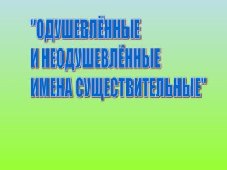 Презентация Одушевлённые и неодушевлённые имена существительные презентация к уроку по русскому языку (3 класс)